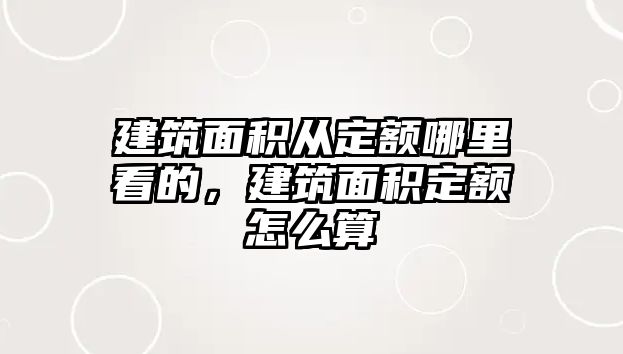 建筑面積從定額哪里看的，建筑面積定額怎么算