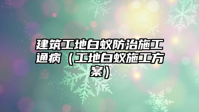 建筑工地白蟻防治施工通?。üさ匕紫伿┕し桨福? class=