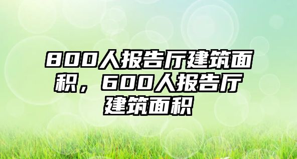 800人報(bào)告廳建筑面積，600人報(bào)告廳建筑面積