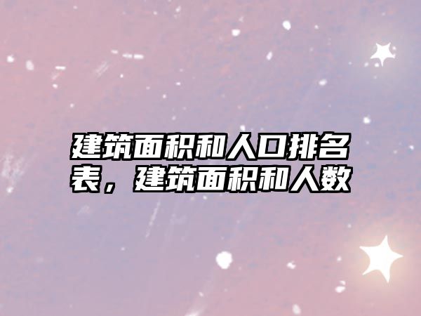 建筑面積和人口排名表，建筑面積和人數(shù)