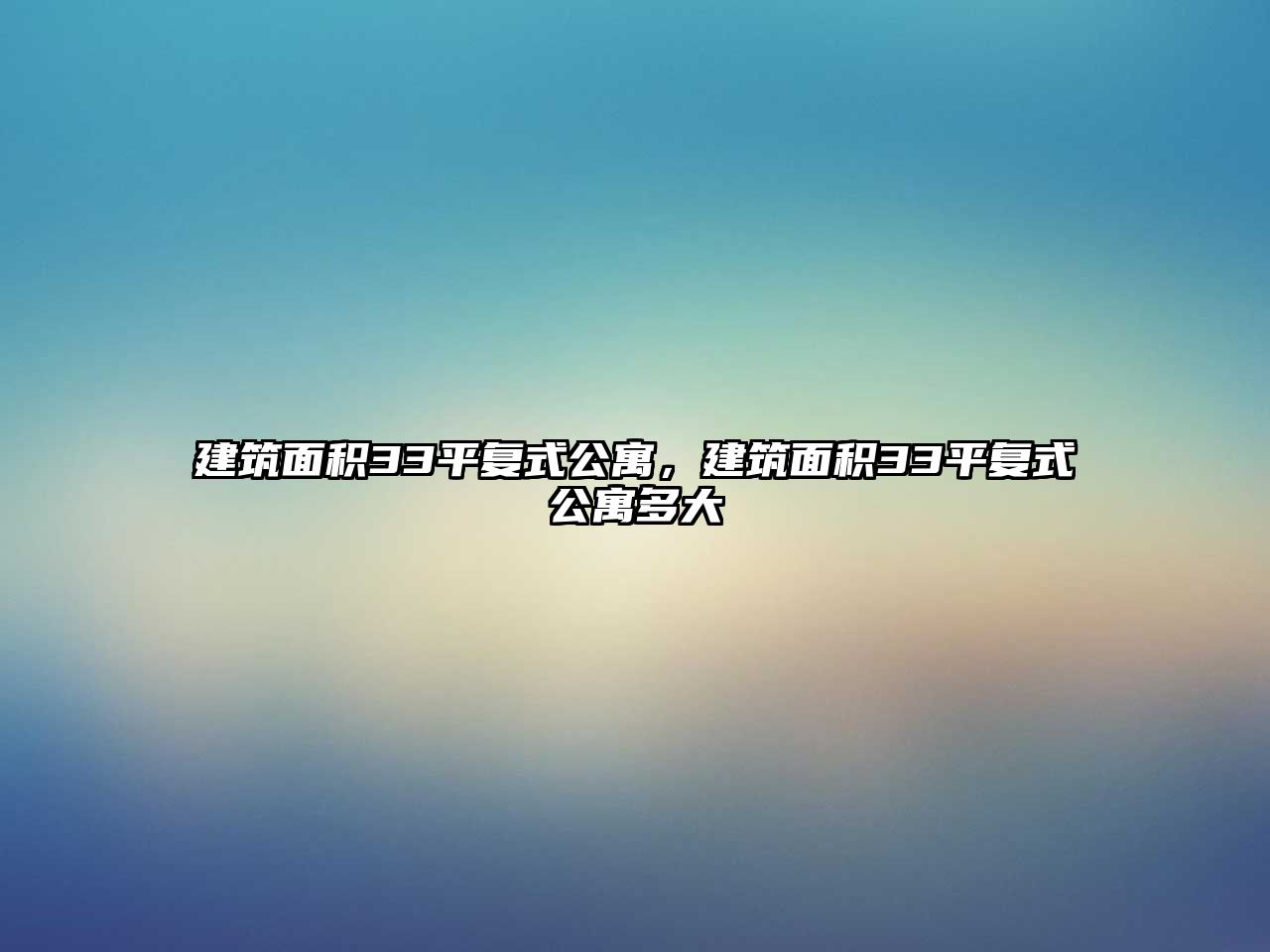 建筑面積33平復(fù)式公寓，建筑面積33平復(fù)式公寓多大