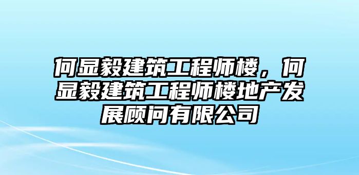 何顯毅建筑工程師樓，何顯毅建筑工程師樓地產(chǎn)發(fā)展顧問有限公司