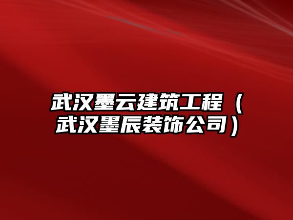 武漢墨云建筑工程（武漢墨辰裝飾公司）