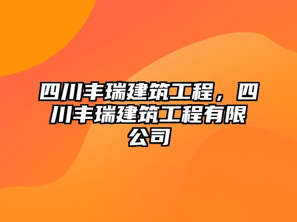 四川豐瑞建筑工程，四川豐瑞建筑工程有限公司