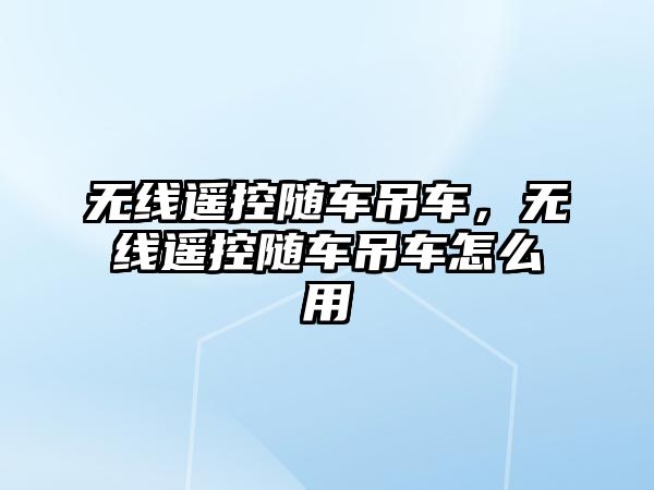 無線遙控隨車吊車，無線遙控隨車吊車怎么用