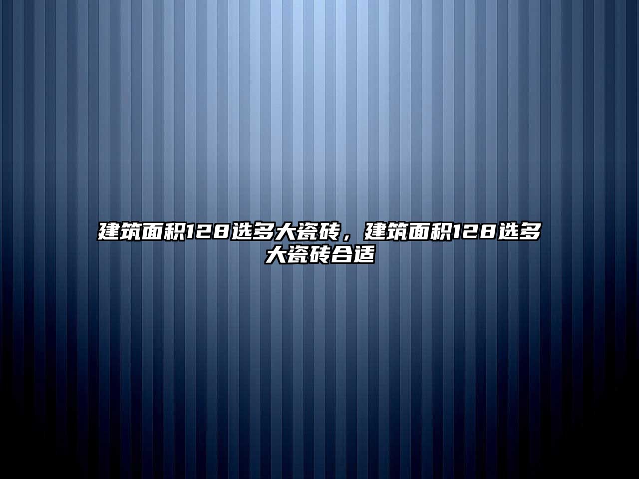 建筑面積128選多大瓷磚，建筑面積128選多大瓷磚合適