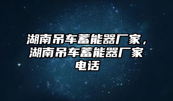 湖南吊車蓄能器廠家，湖南吊車蓄能器廠家電話