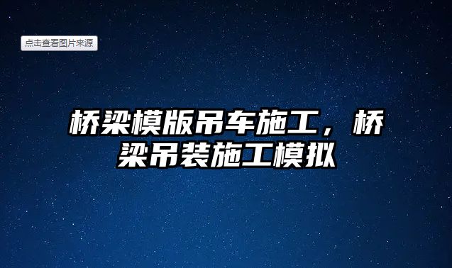 橋梁模版吊車施工，橋梁吊裝施工模擬