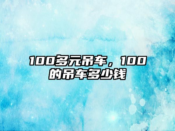 100多元吊車，100的吊車多少錢