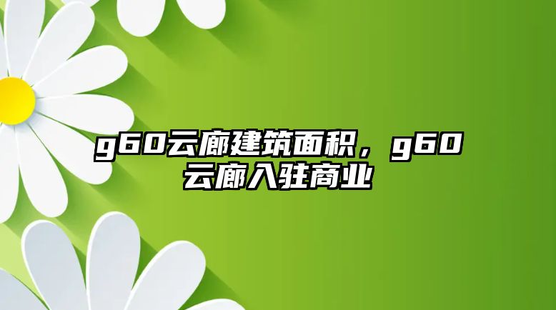 g60云廊建筑面積，g60云廊入駐商業(yè)