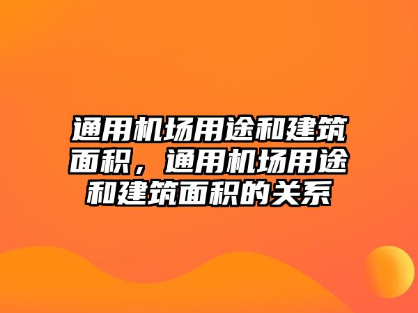 通用機場用途和建筑面積，通用機場用途和建筑面積的關(guān)系