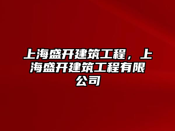 上海盛開建筑工程，上海盛開建筑工程有限公司