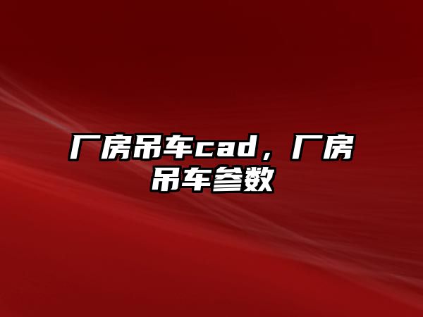 廠房吊車cad，廠房吊車參數(shù)