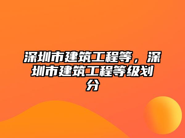 深圳市建筑工程等，深圳市建筑工程等級劃分