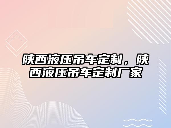 陜西液壓吊車定制，陜西液壓吊車定制廠家