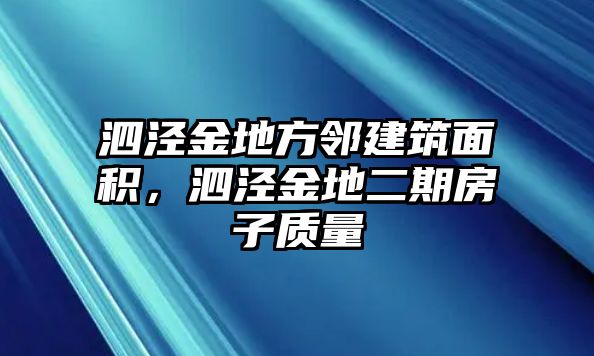 泗涇金地方鄰建筑面積，泗涇金地二期房子質(zhì)量