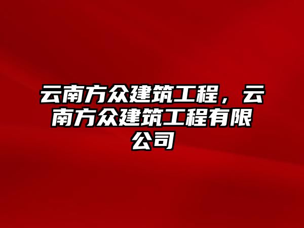 云南方眾建筑工程，云南方眾建筑工程有限公司