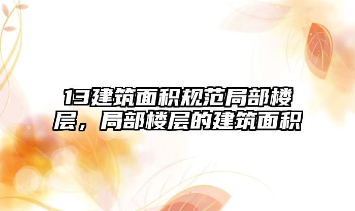 13建筑面積規(guī)范局部樓層，局部樓層的建筑面積