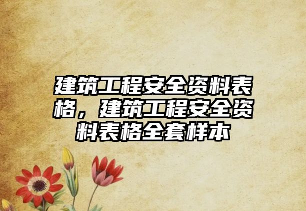 建筑工程安全資料表格，建筑工程安全資料表格全套樣本