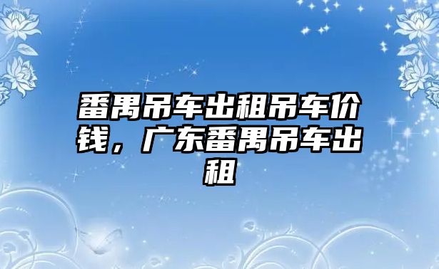 番禺吊車出租吊車價錢，廣東番禺吊車出租