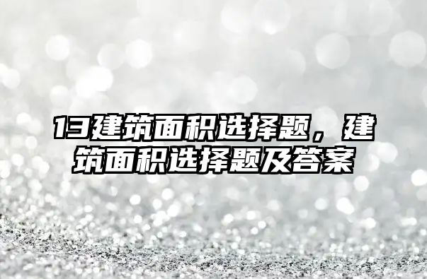13建筑面積選擇題，建筑面積選擇題及答案
