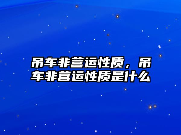 吊車非營運性質，吊車非營運性質是什么