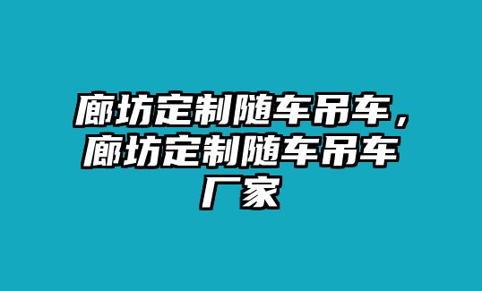 廊坊定制隨車吊車，廊坊定制隨車吊車廠家