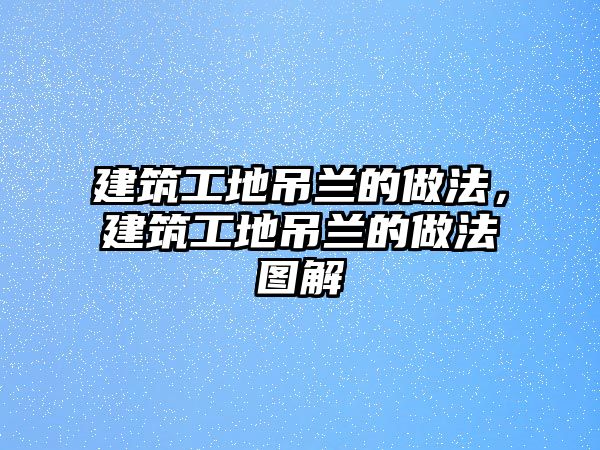 建筑工地吊蘭的做法，建筑工地吊蘭的做法圖解