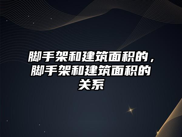 腳手架和建筑面積的，腳手架和建筑面積的關(guān)系