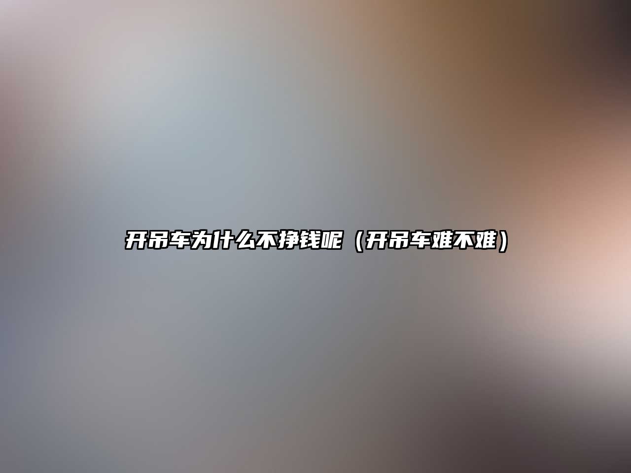 開吊車為什么不掙錢呢（開吊車難不難）