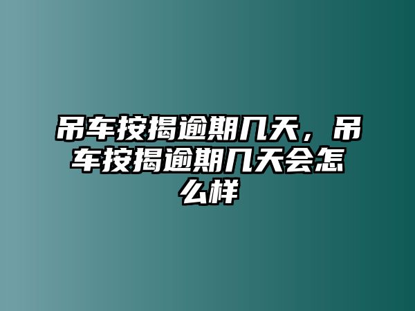 吊車按揭逾期幾天，吊車按揭逾期幾天會怎么樣