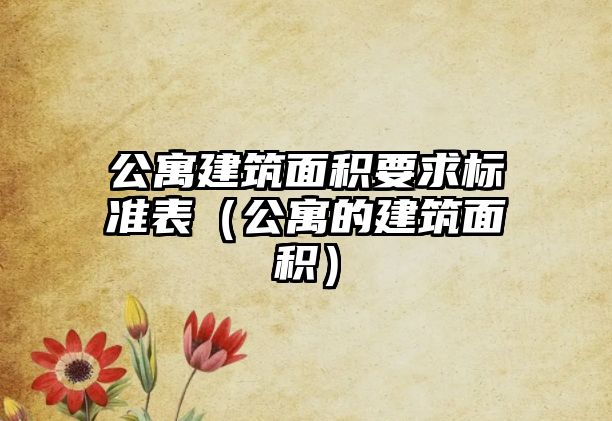 公寓建筑面積要求標(biāo)準(zhǔn)表（公寓的建筑面積）