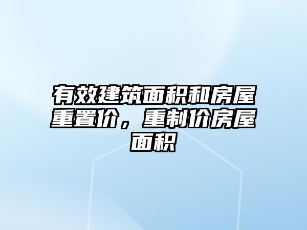 有效建筑面積和房屋重置價，重制價房屋面積