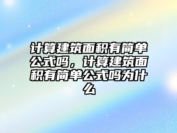 計算建筑面積有簡單公式嗎，計算建筑面積有簡單公式嗎為什么