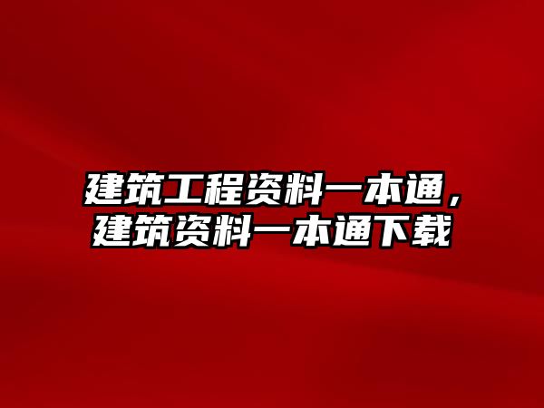 建筑工程資料一本通，建筑資料一本通下載