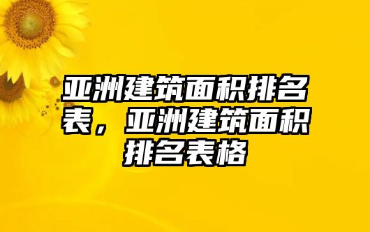 亞洲建筑面積排名表，亞洲建筑面積排名表格