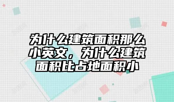 為什么建筑面積那么小英文，為什么建筑面積比占地面積小