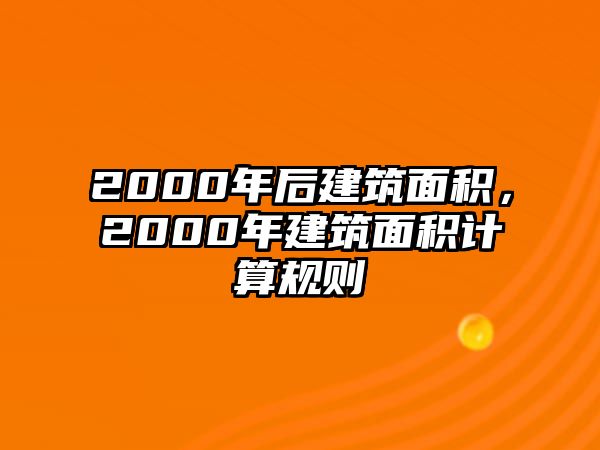 2000年后建筑面積，2000年建筑面積計算規(guī)則