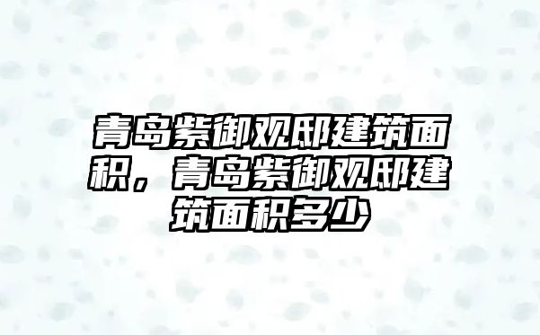 青島紫御觀邸建筑面積，青島紫御觀邸建筑面積多少