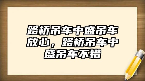 路橋吊車中盛吊車放心，路橋吊車中盛吊車不錯(cuò)