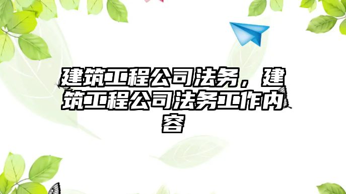 建筑工程公司法務，建筑工程公司法務工作內容