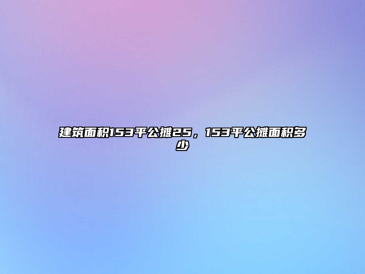 建筑面積153平公攤25，153平公攤面積多少