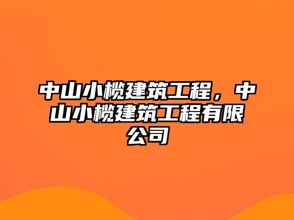 中山小欖建筑工程，中山小欖建筑工程有限公司