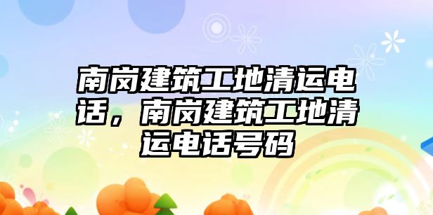 南崗建筑工地清運電話，南崗建筑工地清運電話號碼