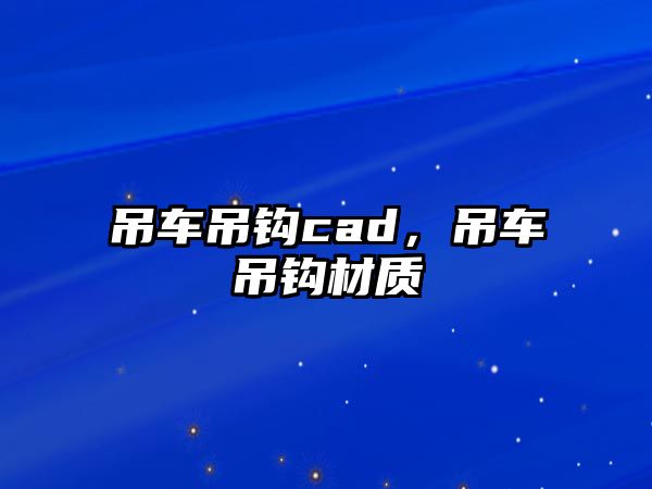 吊車吊鉤cad，吊車吊鉤材質(zhì)