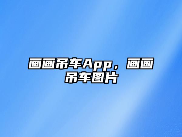 畫畫吊車App，畫畫吊車圖片