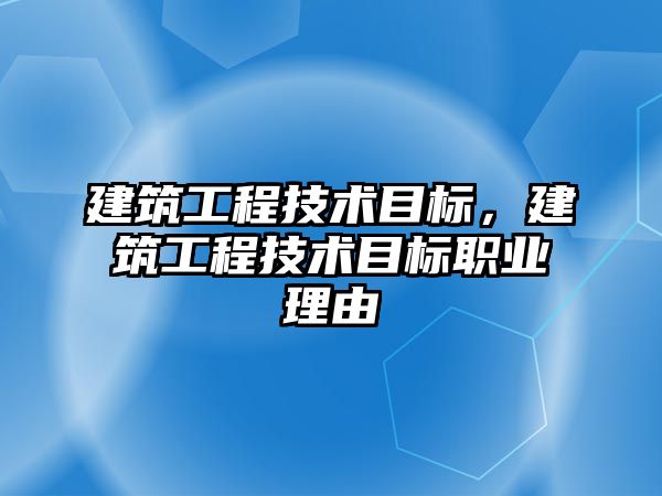 建筑工程技術目標，建筑工程技術目標職業(yè)理由