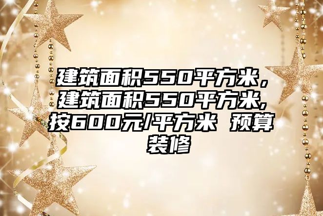 建筑面積550平方米，建筑面積550平方米,按600元/平方米 預(yù)算 裝修