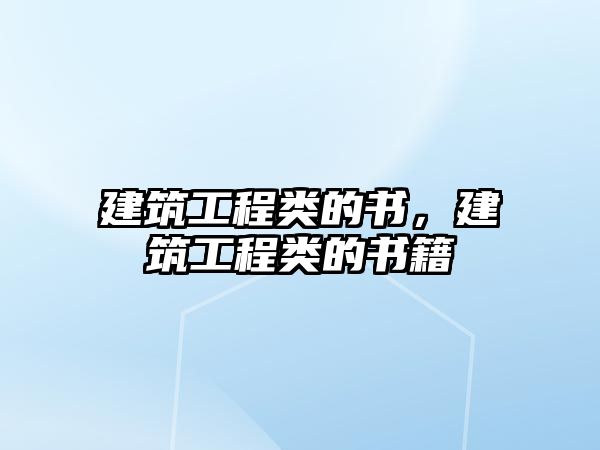 建筑工程類的書，建筑工程類的書籍