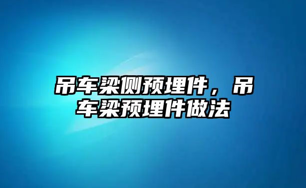 吊車梁側預埋件，吊車梁預埋件做法